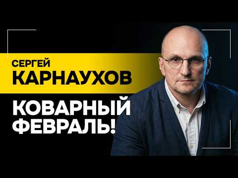"Европа сильно боится, что закончится война!" / Переговоры в Женеве, ОИ и коварный февраль