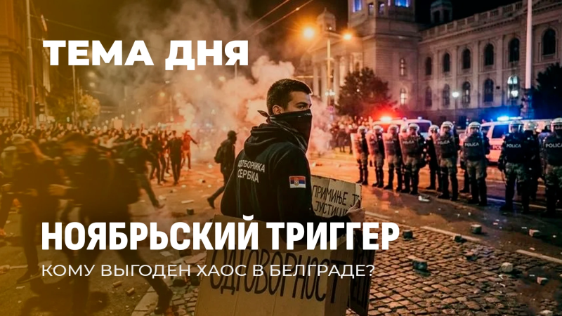 Белградский майдан: как трагедия на вокзале переросла в уличные беспорядки
