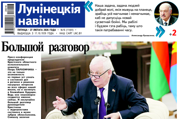 Судьба региона, вопросы сельчан и Микашевичский нарратив — читайте в номере газеты "Лунінецкія навіны" за 27 февраля