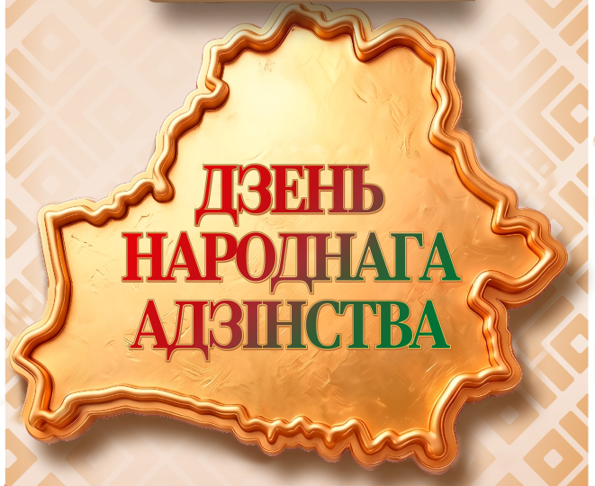 Сёння — Дзень народнага адзінства!