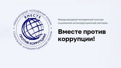 Объявлен международный конкурс «Вместе против коррупции!»