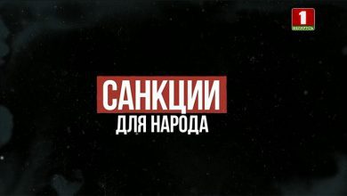 САНКЦИИ для НАРОДА или как простые Белорусы работают в условиях санкций (видео)