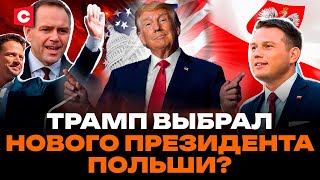 Поляки боятся нападения! Сувалкский коридор под угрозой? | Трамп на выборах в Польше