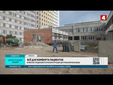 Сотни миллионов рублей! В Пинске продолжается реконструкция главного лечебного учреждения Полесского региона