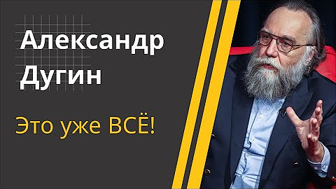 ДУГИН: Война с Западом всё равно БУДЕТ! // Встреча Трампа и Путина, Украина 