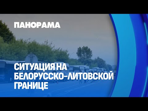На границе: стабильность с Литвой на фоне польской блокады