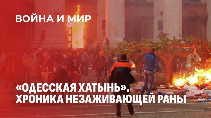 Одесская трагедия: 12 лет спустя. Почему преступники не названы?