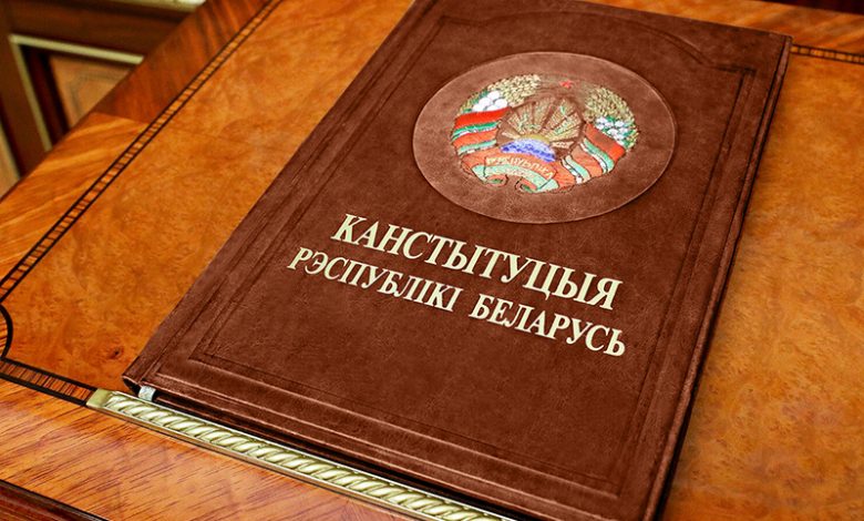 Конституция Республики Беларусь с изменениями и дополнениями, выносимыми на референдум