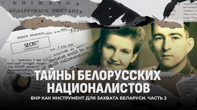 Тайны белорусских националистов | Рада БНР на службе Абвера и ЦРУ