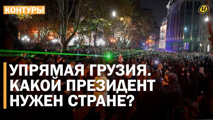 ГРУЗИЯ: итоги выборов, отчаяние Зурабишвили, факельные ночи, неудачный Майдан, хотелки Запада