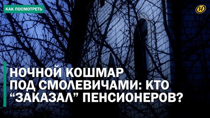 НАПАДЕНИЕ на пенсионеров в агрогородке. Кто за этим стоит и при чем тут ИНТЕРПОЛ?