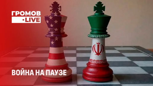 Война на паузе. Ближневосточный узел: итоги "победной" стратегии Трампа