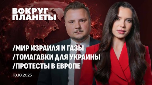 Мир в Газе | Трамп и Украина | Европа кипит от протестов