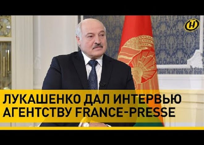 Лукашенко назвал главное условие для прекращения войны на Украине // Интервью AFP (видео)