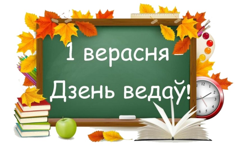 Прыміце віншаванні з Днём ведаў і пачаткам новага навучальнага года!