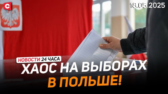 Более ста нарушений на выборах в Польше | В Румынии Симиона и Джорджеску вывела полиция!