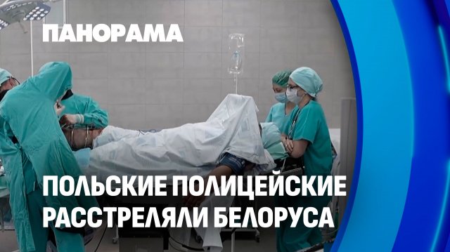 Подробности расстрела белоруса в Польше! Гостеприимство по-польски