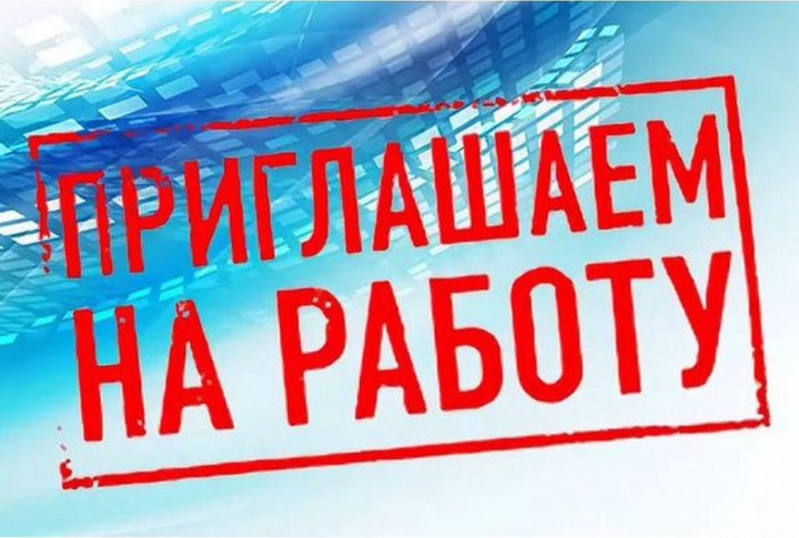 От водителя до начальника! Организация приглашает на работу!