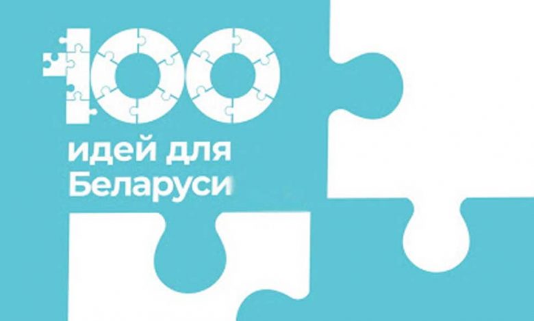 Продлен прием заявок «100 идей для Беларуси» до конца октября
