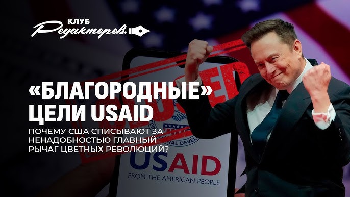 Как USAID отмывал деньги | Что останется от Украины | Как врут западные СМИ