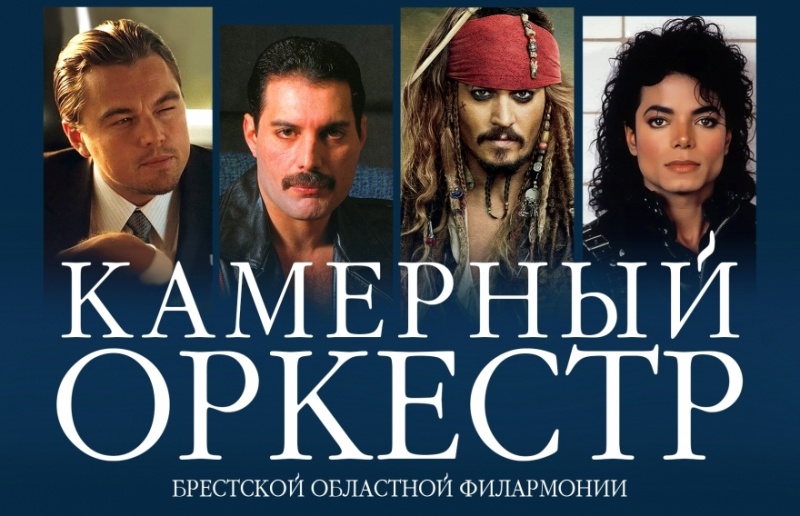 От QUEEN до КОРОЛЯ И ШУТА! Камерный оркестр выступит в Лунинце