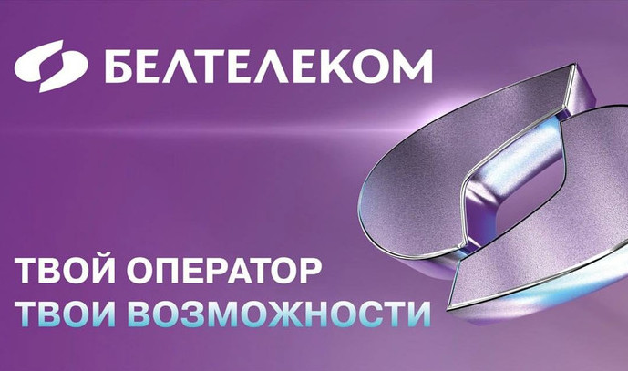 «Белтелеком» — полноценная ИТ-экосистема