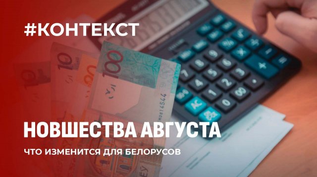 От денег до школы! Что изменилось для белорусов с августа