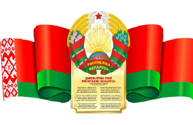 Примите сердечные поздравления с Днём Государственного герба и Государственного флага и Государственного гимна Республики Беларусь.