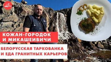 Белорусская таркованка и еда гранитных карьеров. Кожан-Городок и Микашевичи (видео)