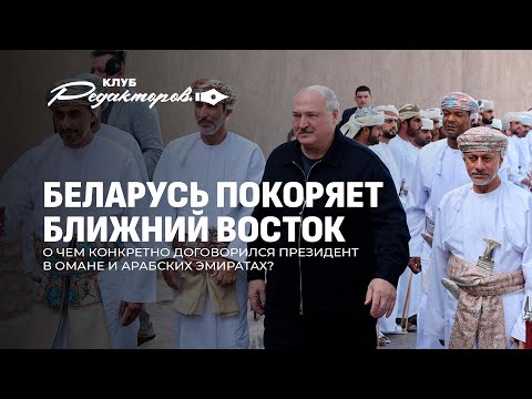 Польша планирует смену власти в Беларуси? / Лукашенко на Аравийском полуострове