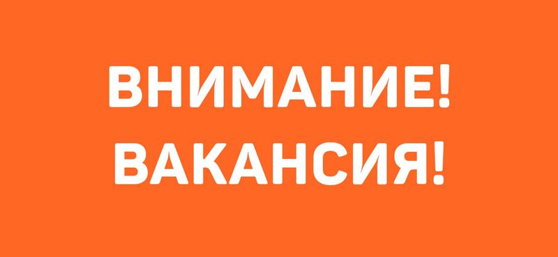 Есть вакансия! Специалиста приглашают на работу