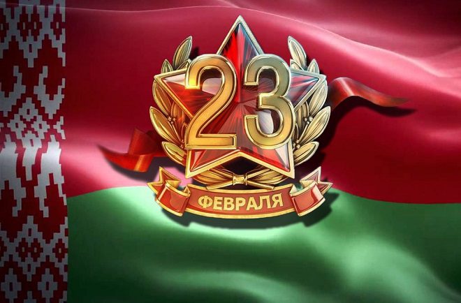 23 февраля — День защитников Отечества и Вооруженных Сил Республики Беларусь!