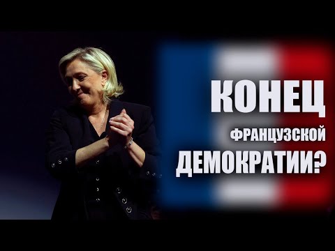 Казнь французской демократии! Как реагируют в мире на приговор Марин Ле Пен?