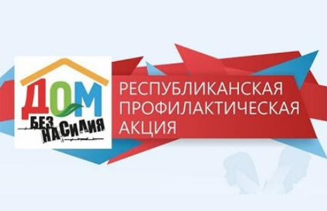 В Лунинецком районе проводится профилактическая акция «Дом без насилия!»