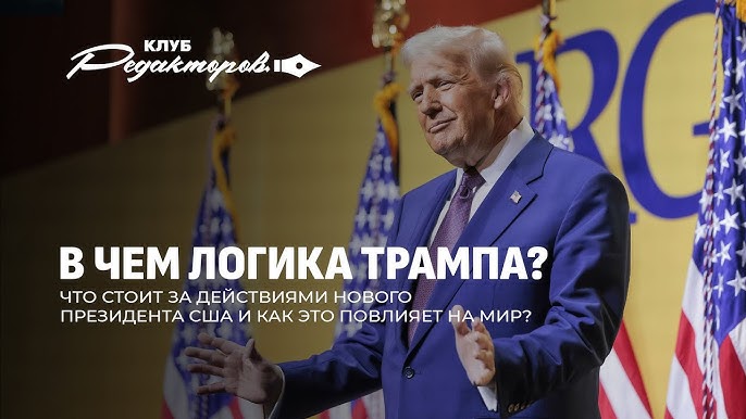 Логика Трампа | Переговоры России и США | Судьба Украины | Цена свободы слова