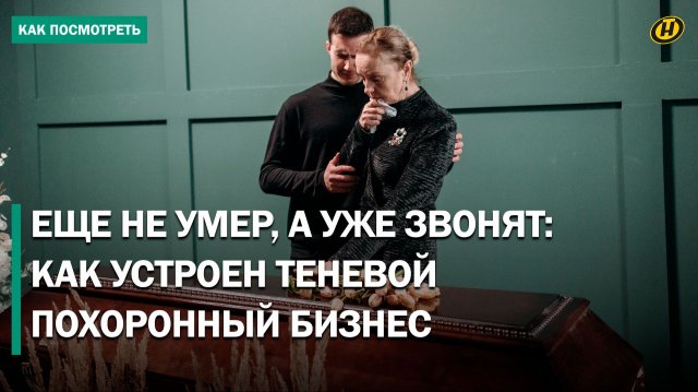 Похоронный бизнес: кто сливает данные ритуальщикам за $100