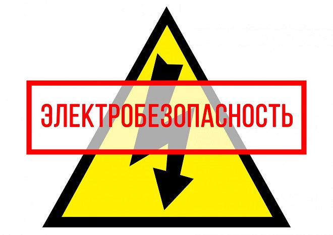 Об основных правилах пользования электроэнергией рассказали специалисты