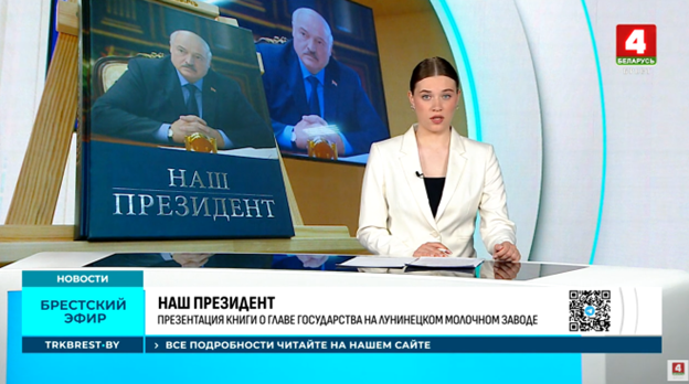 Книга «Наш Президент»: презентация на Лунинецком молочном заводе