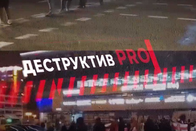 Кто и как делил «валютный пирог» для подпитки протестов в Беларуси? «ДЕСТРУКТИВ PRO» (видео)