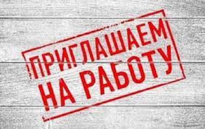 Требуются специалисты на постоянную работу в Лунинецком районе