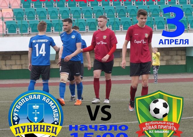 Футбольные команды «Лунинец» и «Новая Припять» сыграют товарищеский матч
