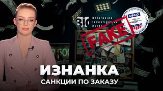 Санкции на заказ: как Байденовцы платили "белорусским журналистам" |USAID и БРЦ разоблачены