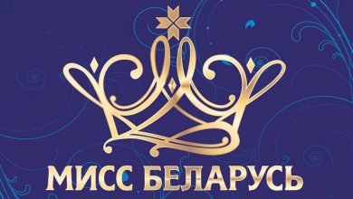 Кастинг для участия в Национальном конкурсе красоты «Мисс Беларусь» проведут в Лунинце