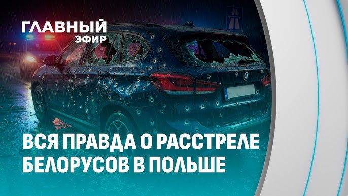 Кто и зачем расстрелял белорусов в Польше? Шокирующие подробности происшествия