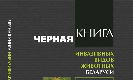 Чужеродные виды животных и растений включены в "Черную книгу Беларуси"