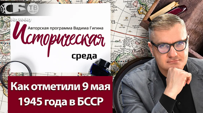 Каким был первый День Победы? Как белорусы отметили 9 мая в 1945 году?