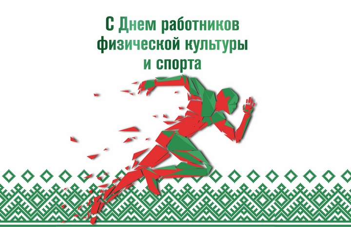 Праздник отмечают те, кто связан со спортом