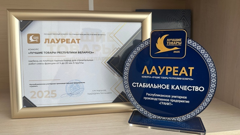 Стабильное качество! Продукция РУПП "Гранит" отмечена на высшем уровне!