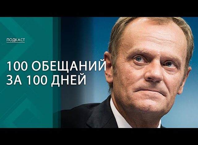 Выборы в Польше и 100 обещаний Туска. В чём сила «Гражданской коалиции»?