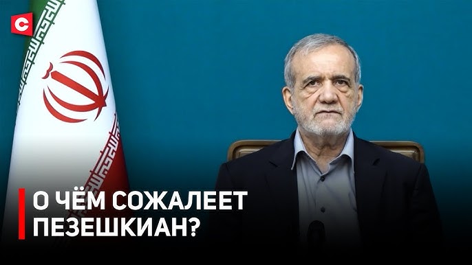 ГРОМКОЕ ЗАЯВЛЕНИЕ ПРЕЗИДЕНТА ИРАНА! | Пезешкиан про нападения и войну!